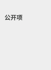 公开项-admin